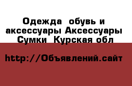 Одежда, обувь и аксессуары Аксессуары - Сумки. Курская обл.